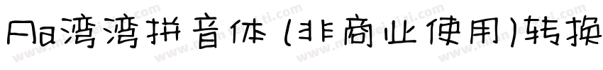 Aa湾湾拼音体 (非商业使用)转换器字体转换
